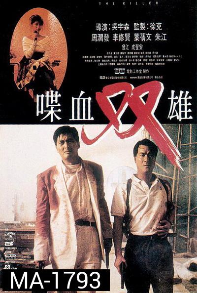 The Killer (1989) โหดตัดโหด