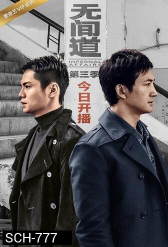 Infernal Affairs Season 3 สองคนสองคม ปี 3