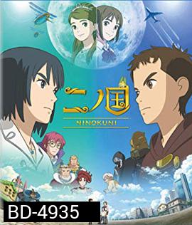 Ni no Kuni (2019) นิ โนะ คุนิ ศึกพิภพคู่ขนาน