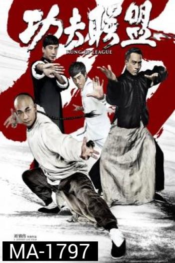 Kung Fu League ยิปมัน ตะบัน บรูซลี บี้หวงเฟยหง (2018)