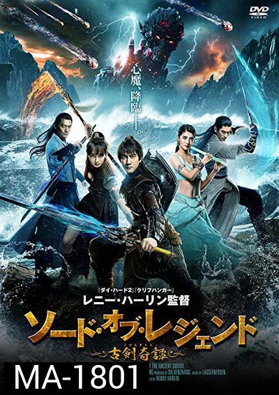 LEGEND OF THE ANCIENT SWORD (2018) อภินิหารแหวนครองพิภพสยบฟ้า