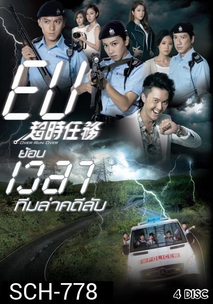 Over Run Over TVB 2016 ย้อนเวลาทีมล่าคดีลับ ( Ep. 1-22 End )