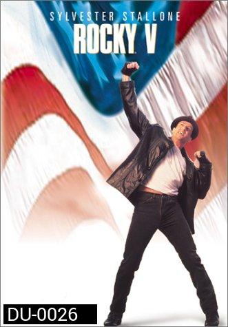 Rocky V ร็อคกี้ 5 หัวใจไม่ยอมสยบ