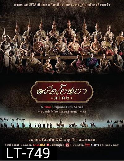 ศรีอโยธยา ภาค ๒ ( EP.1-20 จบ )