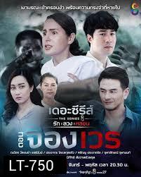 [10] เดอะซีรีส์ รัก ลวง หลอน ตอน จองเวร