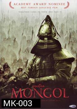 MONGOL มองโก 