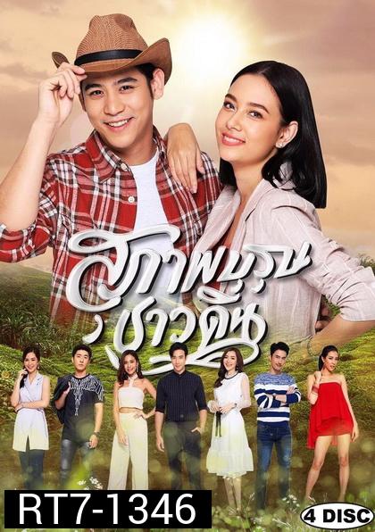 สุภาพบุรุษชาวดิน ( EP.1-15 จบ )