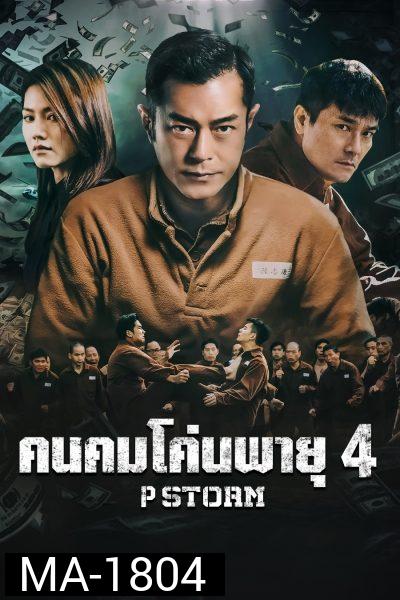 P Storm คนคมโค่นพายุ 4  ( 2019 )