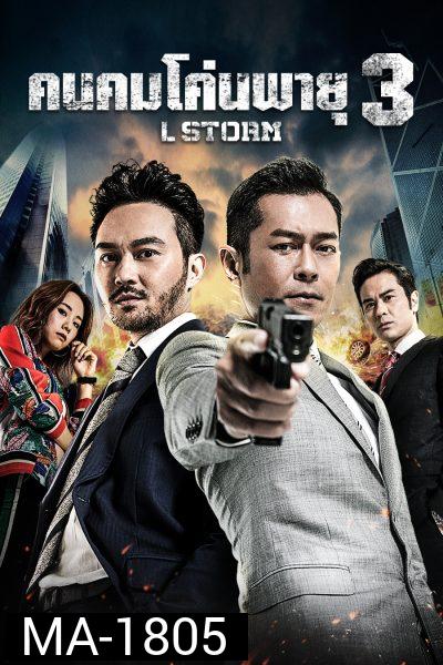 L Storm คนคมโค่นพายุ 3  ( 2018 )