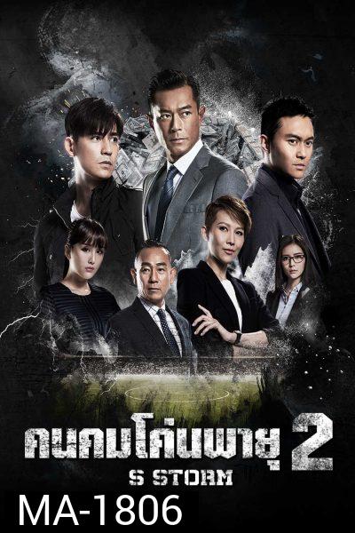 S Storm คนคมโค่นพายุ 2  ( 2016 )