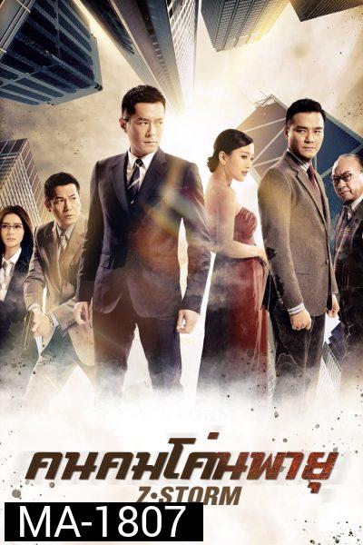 Z Storm คนคมโค่นพายุ 1  ( 2014 )