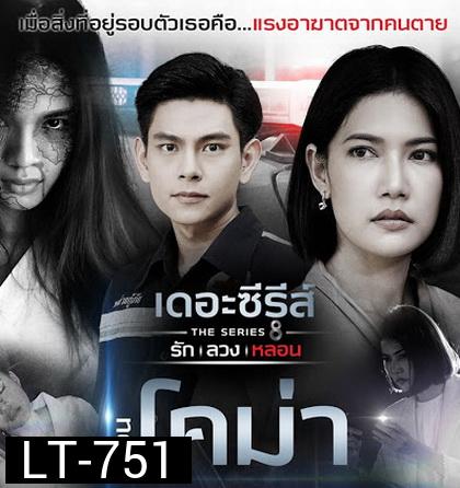 [11] เดอะซีรีส์ รัก ลวง หลอน ตอน โคม่า