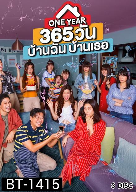 One Year 365 วันบ้านฉันบ้านเธอ  ( ตอนที่ 1-10 จบ )
