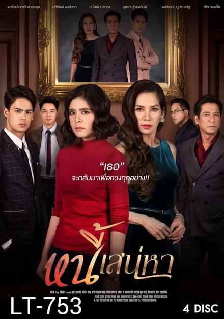 หนี้เสน่หา  ( ตอนที่ 1-24 จบ )  ช่อง One 31