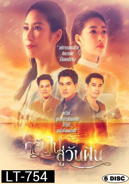 กลับไปสู่วันฝัน [PPTV] EP.1-24 จบ