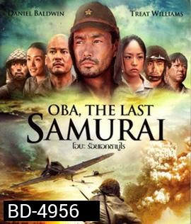 Oba: The Last Samurai (2011) โอบะ ร้อยเอกซามูไร