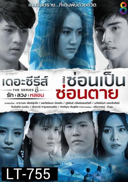 [12] เดอะซีรีส์ รัก ลวง หลอน ตอน ซ่อนเป็นซ่อนตาย