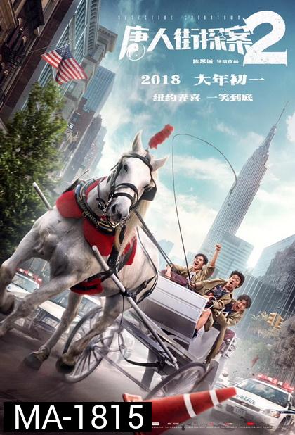 Detective Chinatown 2 2018  แก๊งม่วน ป่วนเยาราช 2  ตลุย นิวยอร์ค