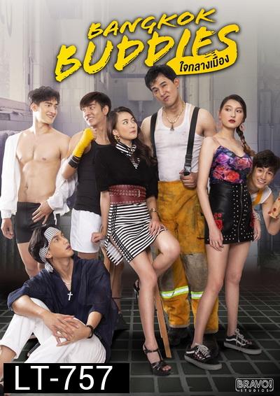 ใจกลางเมือง ( EP.1-13 จบ ) []