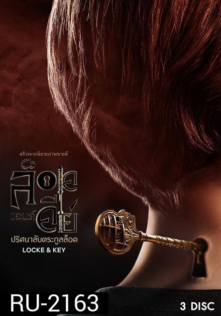 Locke & Key Season 1 (2020) ล็อคแอนด์คีย์ ปริศนาลับตระกูลล็อค ปี 1