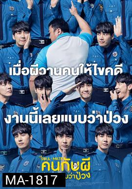 The Soul-Mate (2018) คนกับผี คู่เเสบแบบว่าป่วง