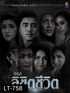 ลิขิตชีวิต ช่อง8 ( EP.1-8 จบ )