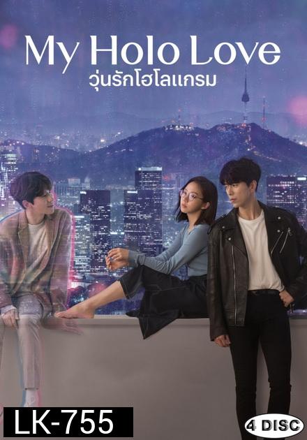 My Holo Love วุ่นรักโฮโลแกรม  [ Ep.1-12/End ]