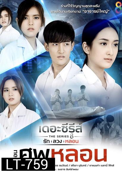 [13] เดอะซีรีส์ รัก ลวง หลอน  ตอน ศพหลอน