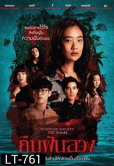 คืนฝันลวง (ช่อง ONE) EP.1-13 จบ