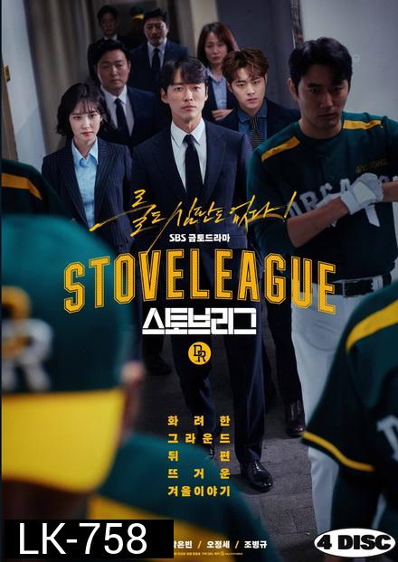Stove League ( 16 ตอนจบ )