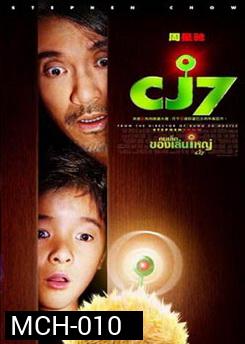 CJ7 คนเล็กของเล่นใหญ่ 