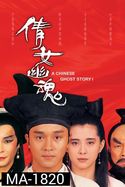 A Chinese Ghost Story 1 (1987) โปเยโปโลเย ภาค 1