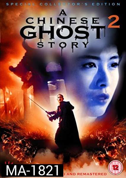 a chinese ghost story 2 (1990) โปเยโปโลเย ภาค 2