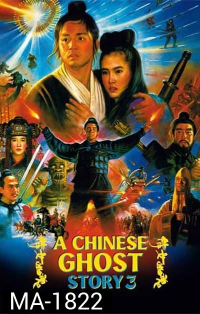 a chinese ghost story 3 (1991) โปเยโปโลเย ภาค 3
