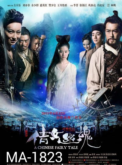 A Chinese Ghost Story (2011) โปเยโปโลเย