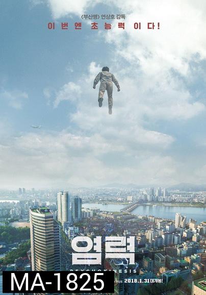 Psychokinesis (2018) ไซโคคิเนซิส ยอดคุณพ่อจิตสะท้าน
