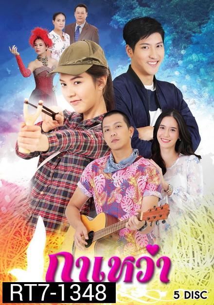 กาเหว่า  (ตอนที่ 1-30 จบ )
