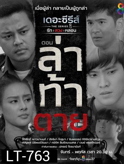 [14] เดอะซีรีส์ รัก ลวง หลอน  ตอน ล่าท้าตาย