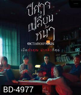 Metamorphosis (2019) ปีศาจเปลี่ยนหน้า