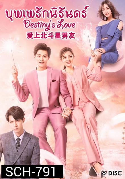Destiny's Love-บุพเพรักนิรันดร์ ( Ep1.36 จบ )