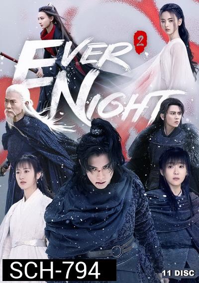 Ever Night Season 2  สยบฟ้าพิชิตปฐพี ภาค 2 ( 43 ตอนจบ )