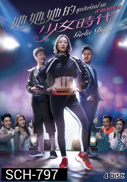 Girlie Days 2019  ซูเปอร์หม้าย สายสตรอง  ( 20 ตอนจบ )