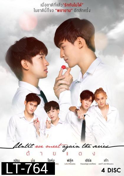 Until we meet again ด้ายแดง [LINETV]( EP.1-17 จบ )