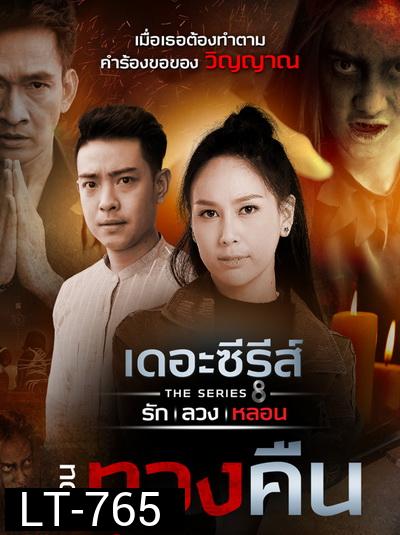 [15] เดอะซีรีส์ รัก ลวง หลอน  ตอน ทวงคืน