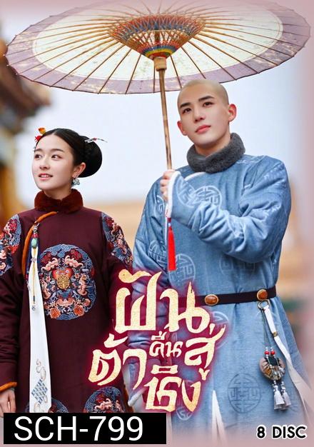 Dreaming Back to the Qing Dynasty 2019 ฝันคืนสู่ต้าชิง ( 40 ตอนจบ )