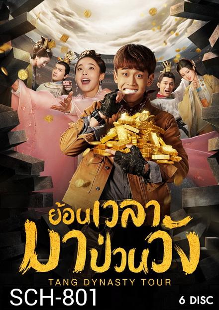 Tang dynasty Tour ย้อนเวลามาป่วนวัง ( 36 ตอนจบ )