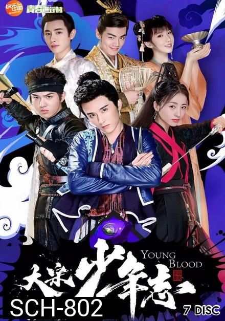 Young Blood 2019 สายลับสุดป่วนแห่งต้าซ่ง ( 42 ตอนจบ )