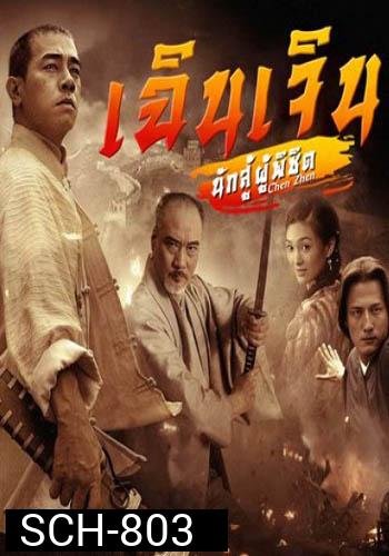 เฉินเจิน นักสู้ผู้พิชิต 9MCOT   ( EP.1-30 END )