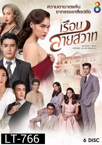 เรือนสายสวาท   ( ตอนที่ 1-28 จบ )