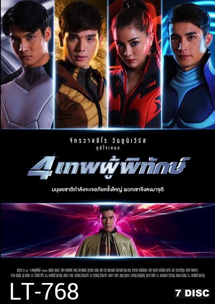 4 เทพผู้พิทักษ์  ช่องONE ( EP.1-43 จบ )